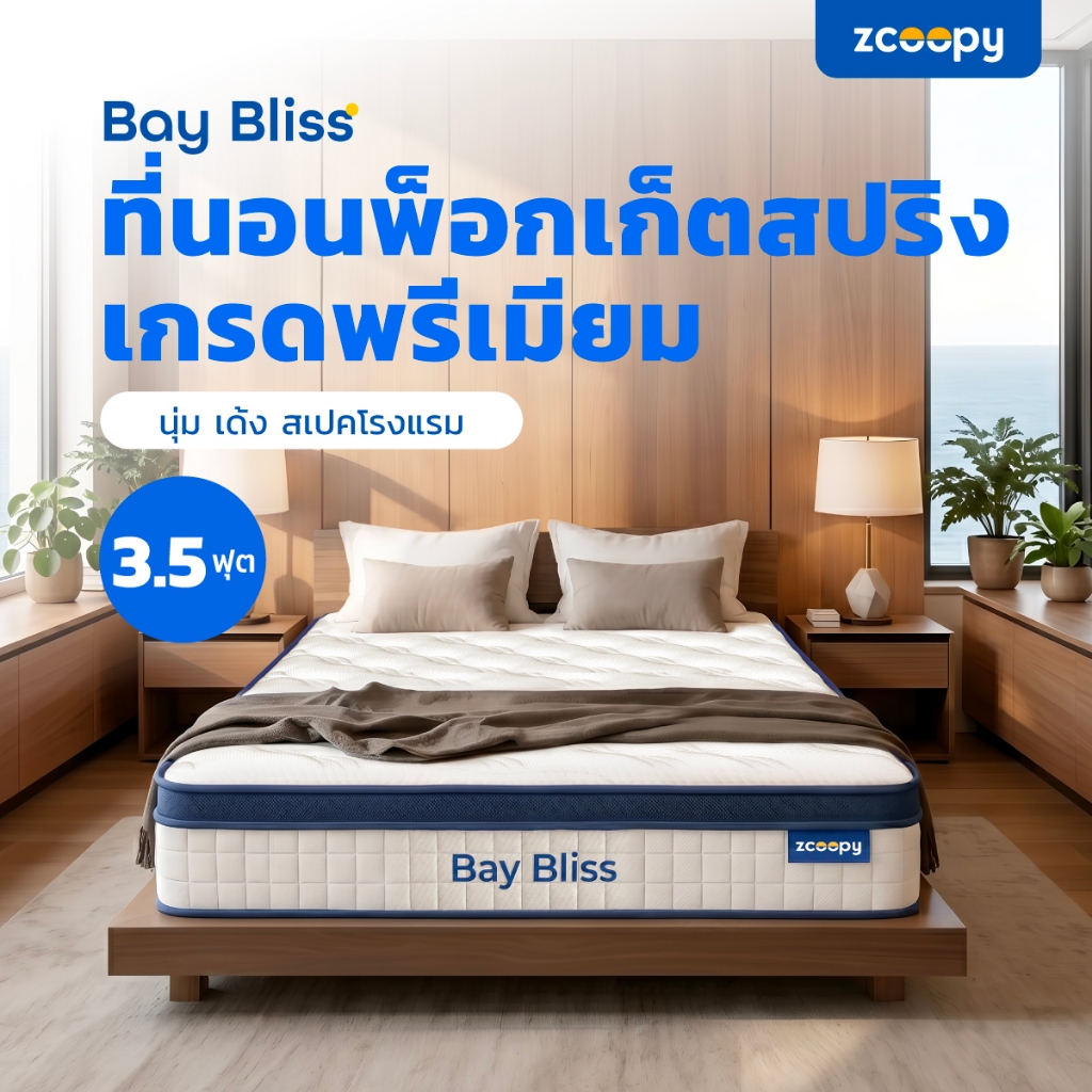 Zcoopyที่นอนพ็อกเก็ตสปริง สัมผัสนุ่ม แน่น เด้ง ในตัวเดียวรองรับสรีระดีบรรเทาอาการปวดหลัง รุ่นBay Bli