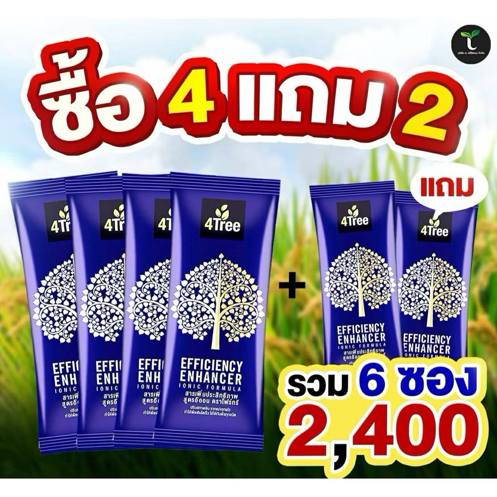 [ออกใบกำกับภาษีได้] 4ทรี โฟร์ทรี A4S 4tree สารเพิ่มประสิทธิภาพการเจริญเติบโตพืช จุลินทรีย์เพื่อการเกษตร ชุดข้าวล้นนา