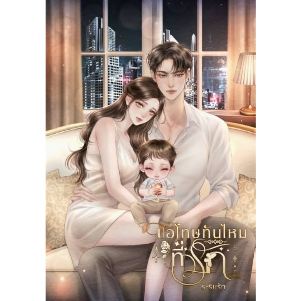[พร้อมส่ง] ขอโทษทันไหมที่รัก / ระรินรัก (หนังสือทำมือ ใหม่ )
