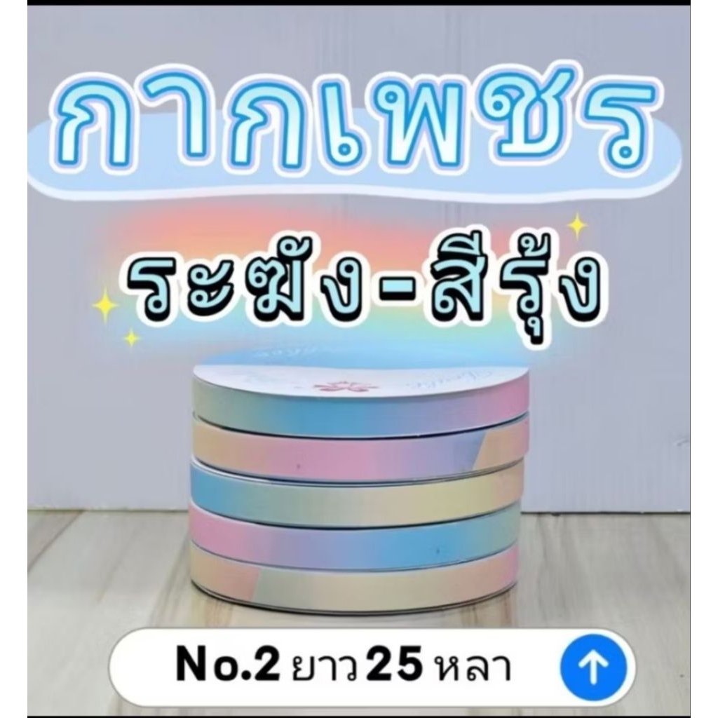 ริบบิ้นกากเพชร   ตราระฆัง