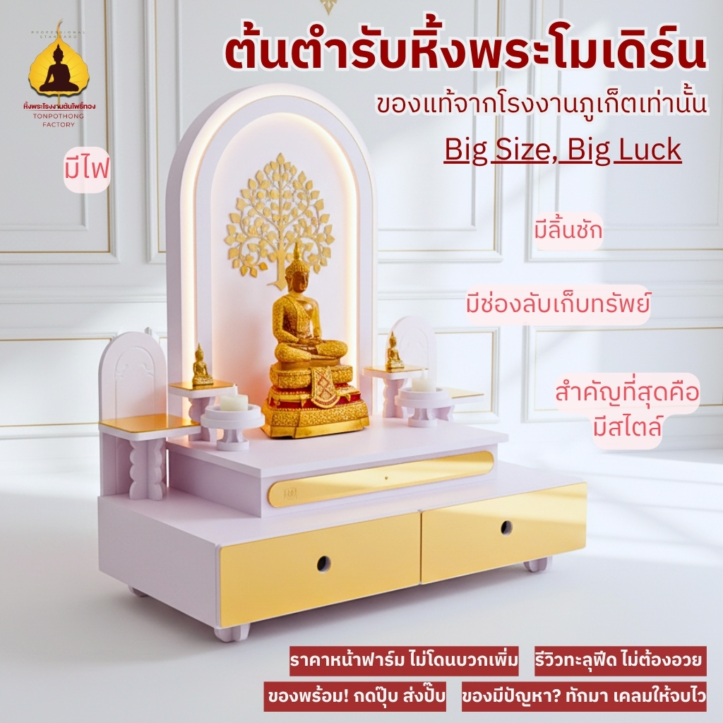 หิ้งพระใหญ่ หิ้งพระโมเดิร์น ต้นโพธิ์ทอง มีไฟและลิ้นชัก สไตล์โมเดิร์น เรียบหรู KAF01-Light