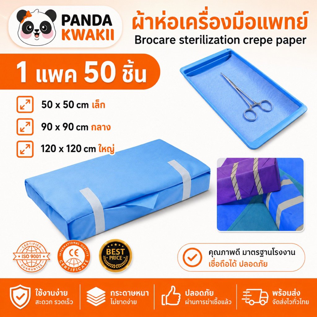 ผ้าห่อเครื่องมือแพทย์ Brocare sterilization  crepe paper 1 แพค50ชิ้น