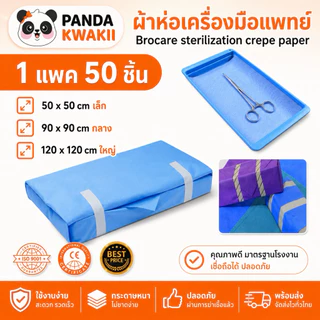 ผ้าห่อเครื่องมือแพทย์ Brocare sterilization crepe paper 1 แพค50ชิ้น