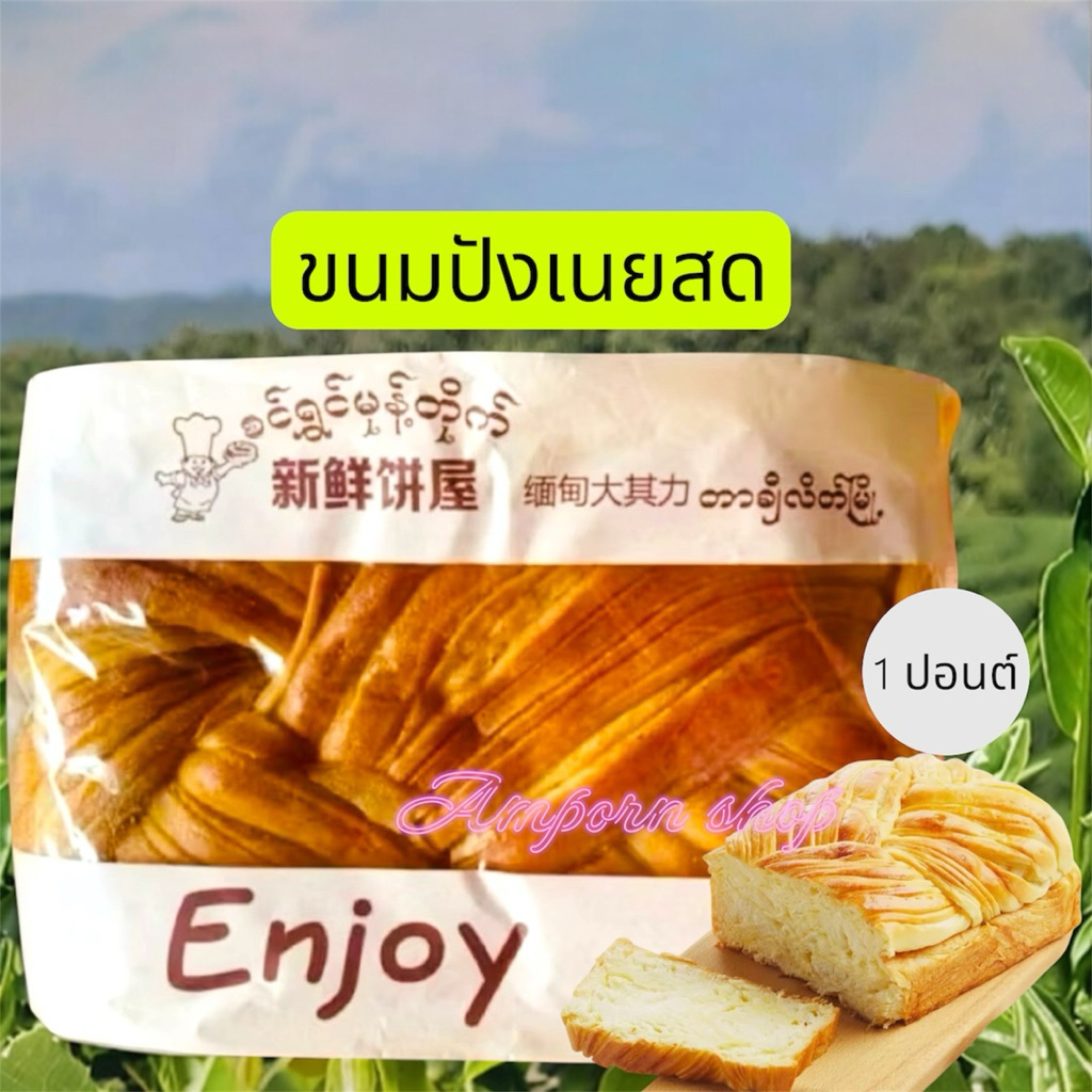 ขนมปังเนยสด Enjoy สดใหม่ หอม นุ่ม อร่อย หวานน้อย  (ขนาด 1 ปอนต์)