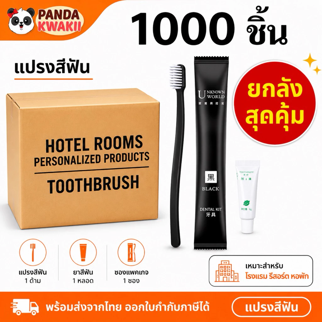 แปรงสีฟันพร้อมยาสีฟัน (ยกลัง 1,000ชิ้น) สุดคุ้มอุปกรณโรงเเรมให้เเล้วทิ้ง พร้อมส่งจากไทย