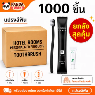 แปรงสีฟันพร้อมยาสีฟัน (ยกลัง 1,000ชิ้น) สุดคุ้มอุปกรณโรงเเรมให้เเล้วทิ้ง พร้อมส่งจากไทย