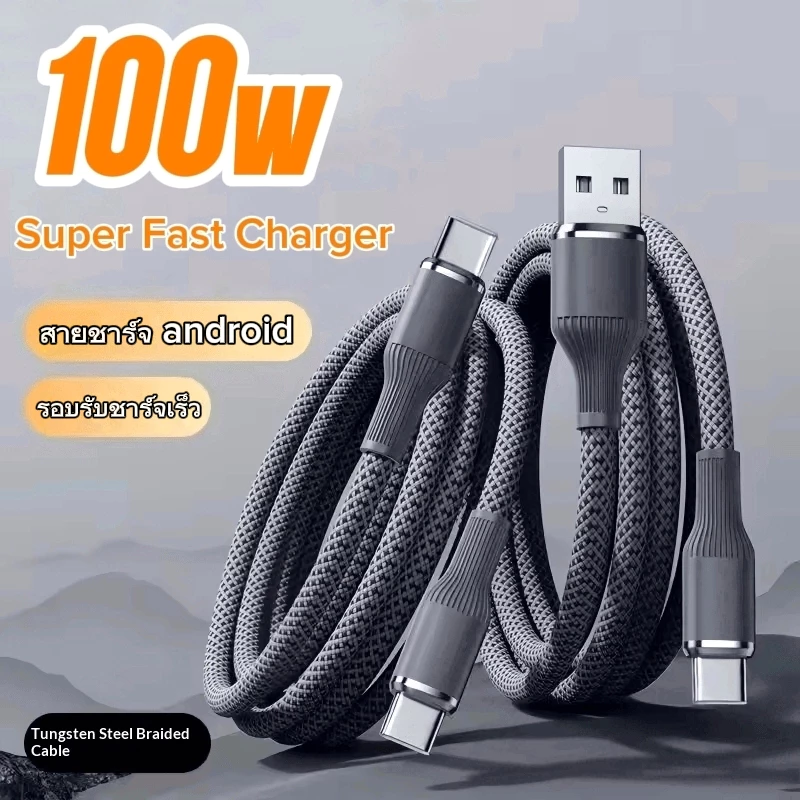 สายชาร์จโทรศัพท์มือถือ 100w สายชาร์จเร็ว fast Charger 100w USB to Type-C / ยาว 1เมตร/ 1.5เมตร/ 2เมตร