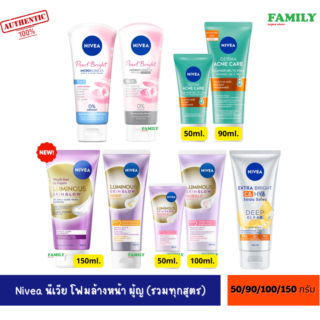 NIVEA นีเวีย โฟมล้างหน้า ผู้ญ (รวมทุกสูตร) 50/90/100 กรัม