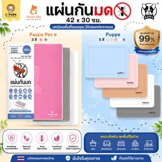 แผ่นกันมด PUPPE / Passie Pet ปลอดภัยต่อมนุษย์และสัตว์เลี้ยงลูกด้วยนม เห็นผลภายใน 1-10 วัน 🐜