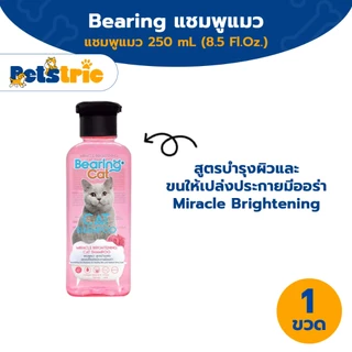 Petstric x BEARING Cat Shampoo แชมพูแมว แชมพูอาบน้ำแมว สูตรอ่อนโยน บำรุงผิวหนังและเส้นขน สำหรับแมวทุกสายพันธุ์