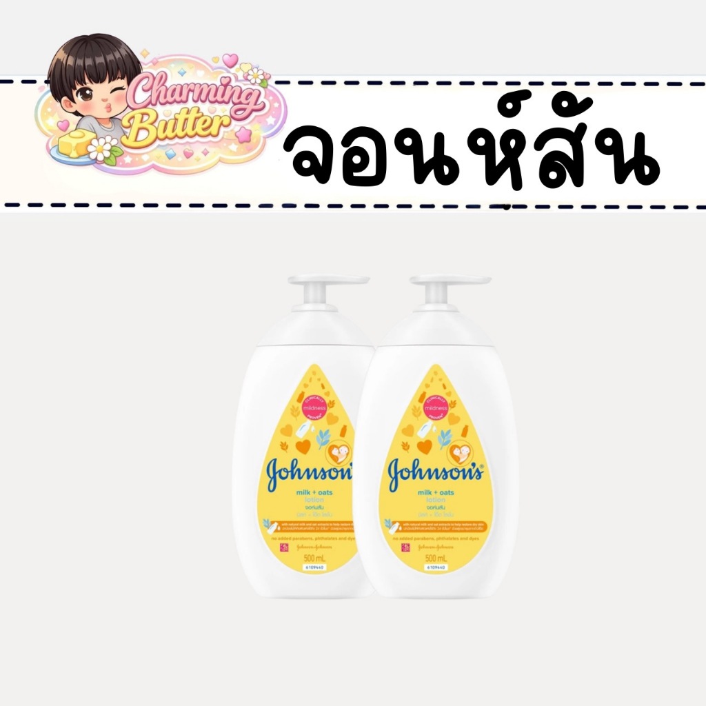 จอห์นสัน เบบี้ ครีมบำรุงผิว มิลค์ + โอ๊ต โลชั่น 500 มล. x2