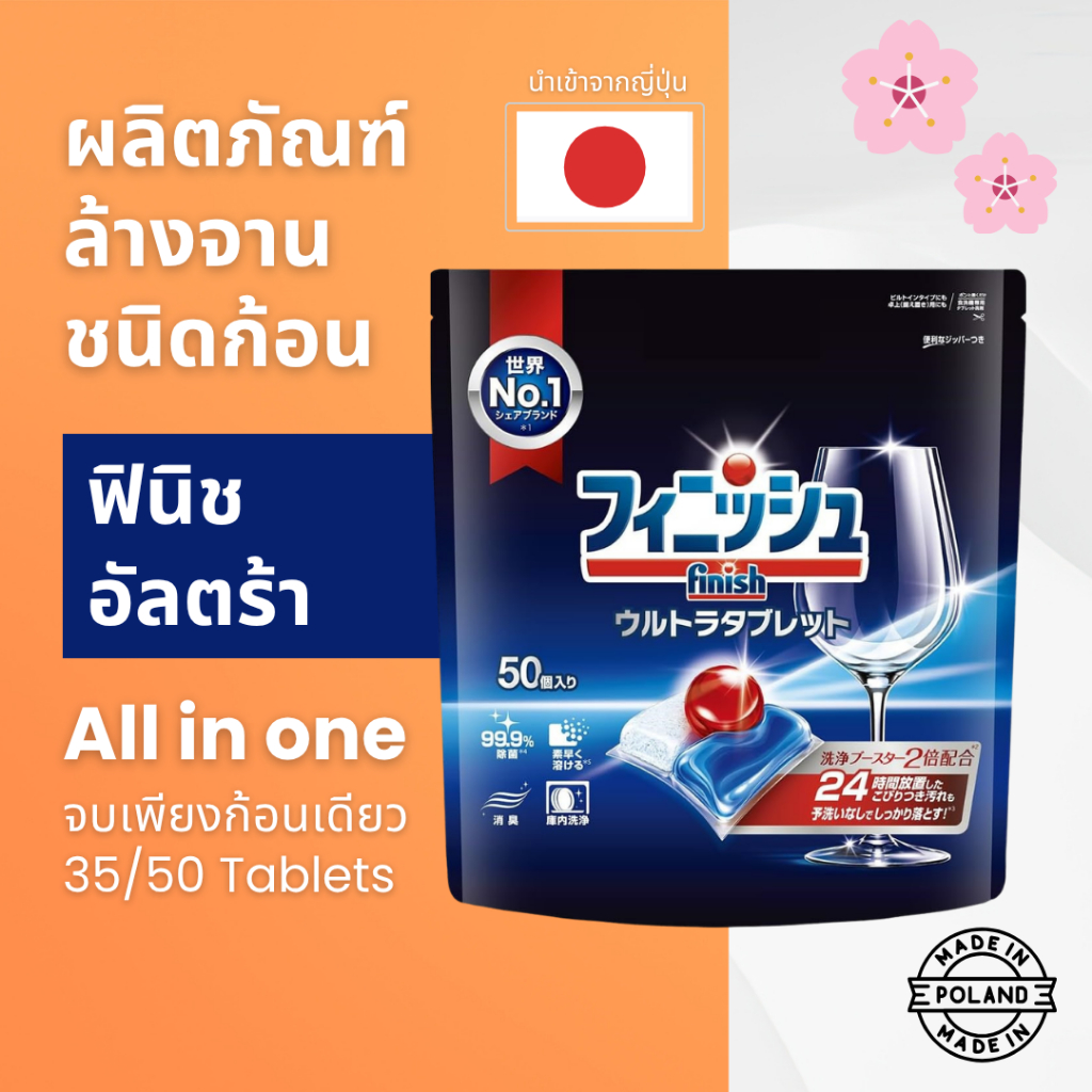 ก้อนล้างจาน Finish Dishwasher Tablets Ultra  สำหรับเครื่องล้างจานอัตโนมัติ