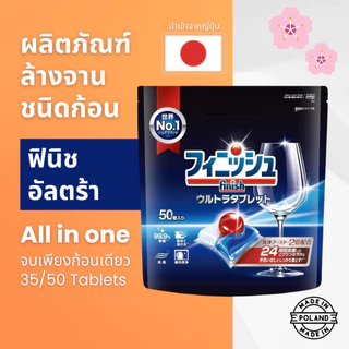 Finish Quantum Ultimate ก้อนล้างจาน สำหรับเครื่องล้างจาน All in One แพ็ค 35 50 ก้อน ของแท้ เม็ดล้างจาน