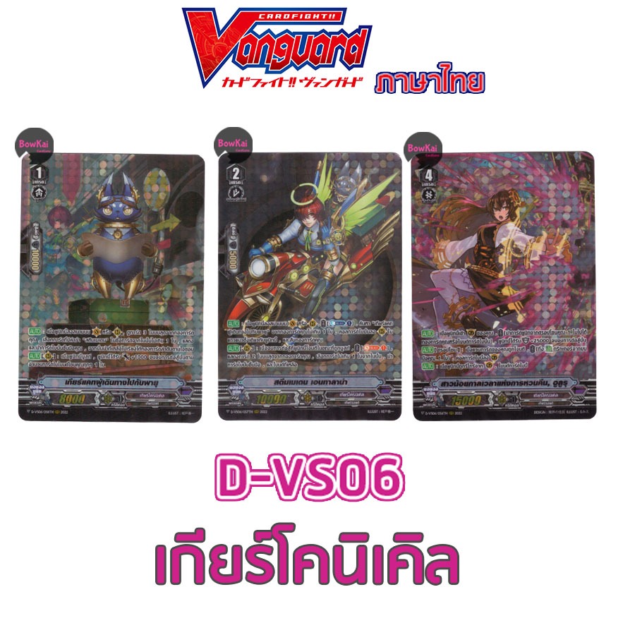 D-VS06 (ฟอยฟูลอาร์ต) เกียร์แคท , เอนทาลาน่า ,อูลูรุ - เกียร์โครนิเคิล Vanguard DVS06