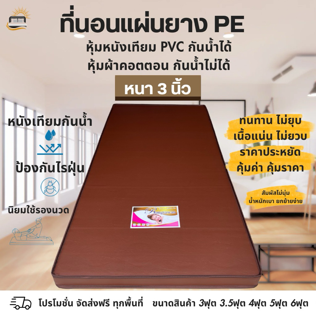 ส่งฟรีที่นอนหนา3นิ้วรุ่นแผ่นยางPEหุ้มหนังเทียมPVCกันน้ำ กันฝุ่น เนื้อเหนียวแน่น มีขนาด3,3.5,4,5ฟุตและ6ฟุต