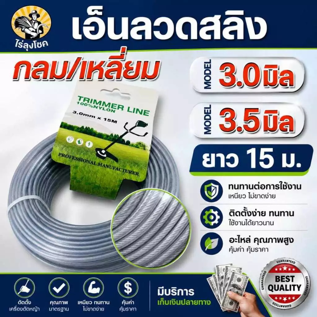 เอ็นตัดหญ้า เอ็นสลิง ลวดสลิง ขนาด 3 มิล / 3.5 มิล 15 เมตร ( กลม / เหลี่ยม) เอ็นลวดตัดหญ้า อย่างดี by ไร่ลุงโชค