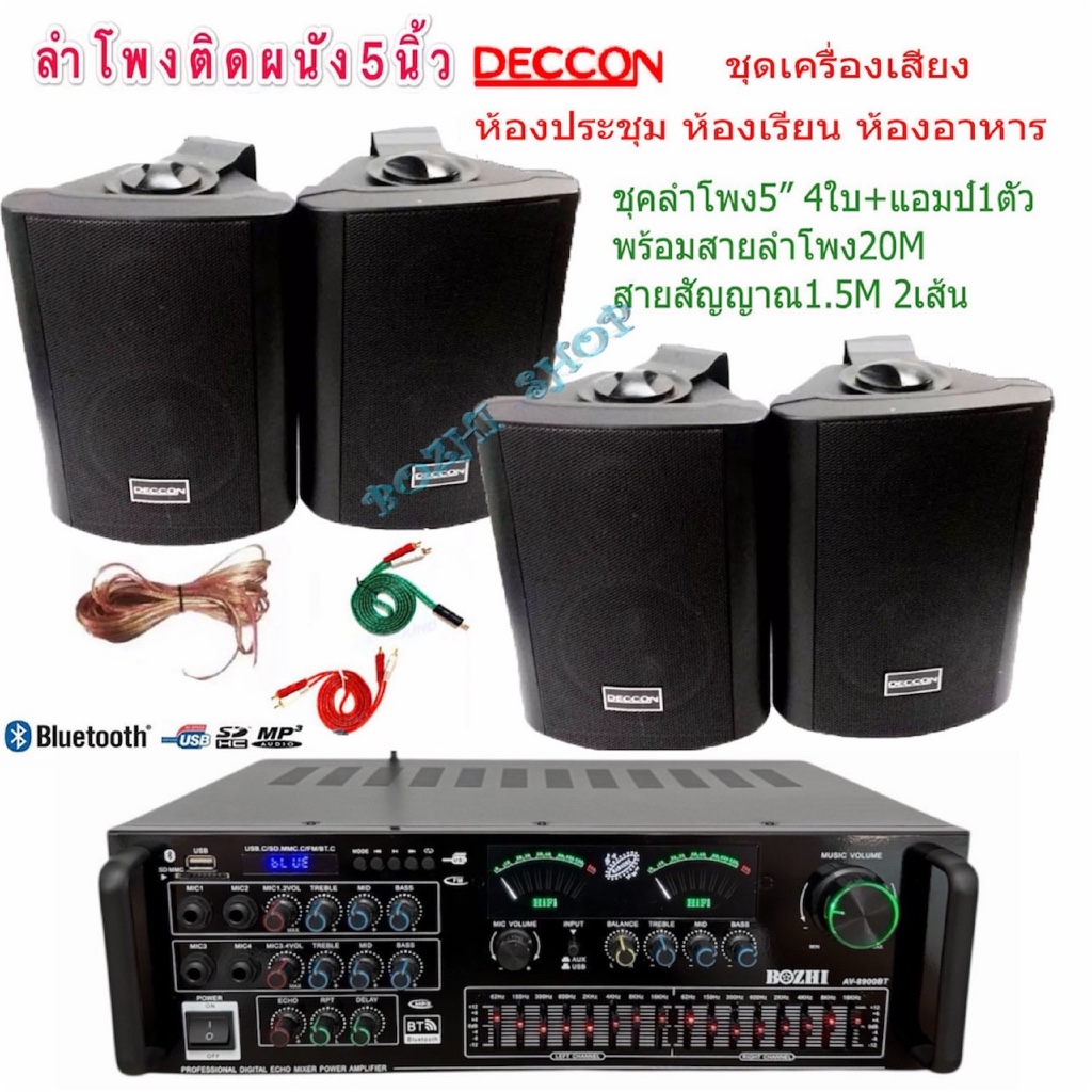 ชุดเครื่องขยายเสียงพร้อมลำโพง ตู้ลำโพงแขวน ลำโพงติดผนัง ร้านอาหาร ห้องคาราโอเกะ ประชาสัมพันธ์ ห้องประชุม AV8900+SOON5*4