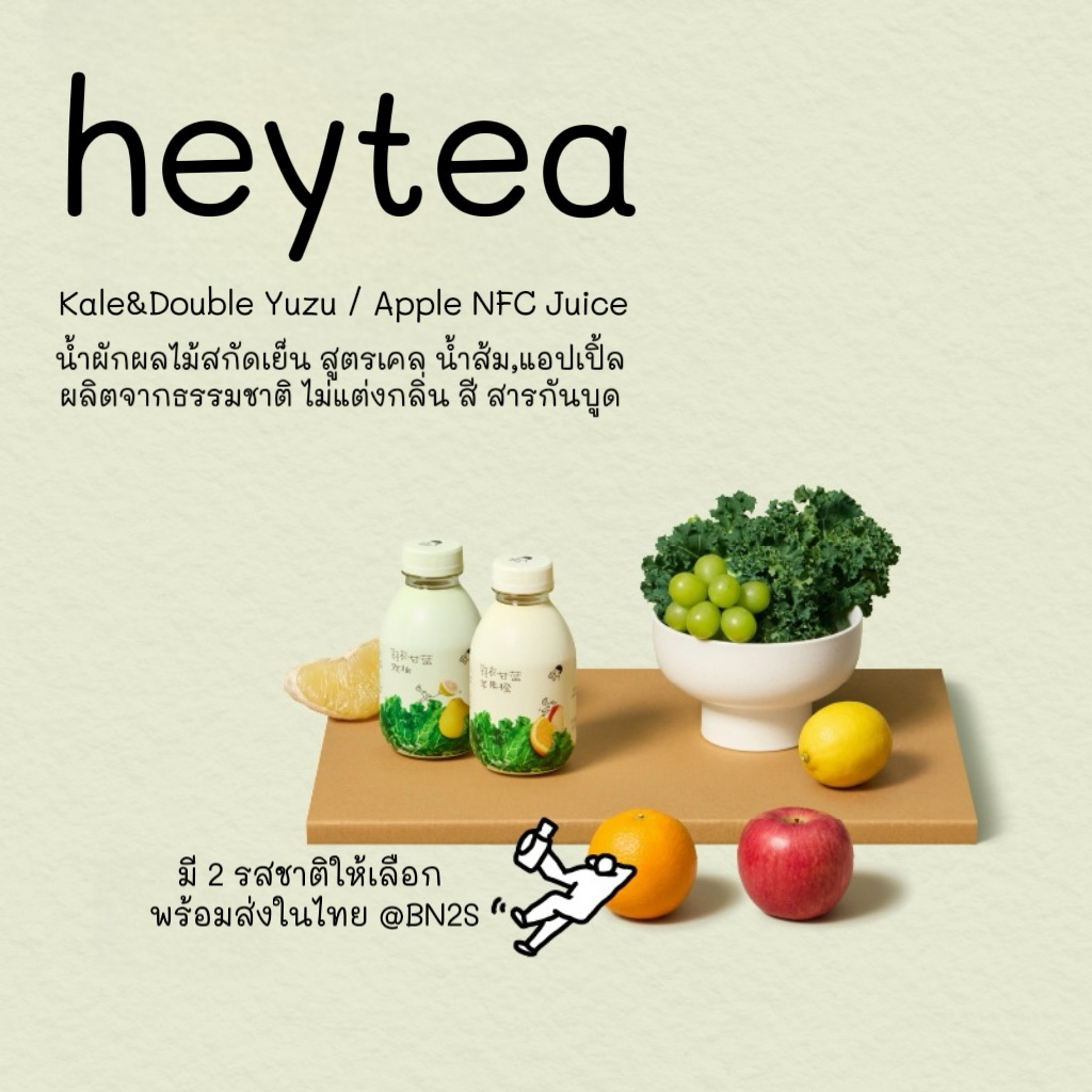 เครื่องดื่มผสมน้ำผลไม้ของแบรนด์ HEYTEA ผสมผสานที่สดชื่นของส้มยูซุและผักเคล เป็นนเครื่องดื่มชาผลไม้พร้อมดื่มบรรจุขวด