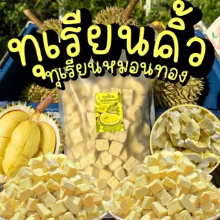 (ลดแรง)ถุงใหญ่300g. ทุเรียนคิ้ว ทุเรียนฟรีซดราย ทุเรียนหมอนทอง หอมหวานกรอบฟูละลายในปาก ตุ๊กกี้ตัวแสบ