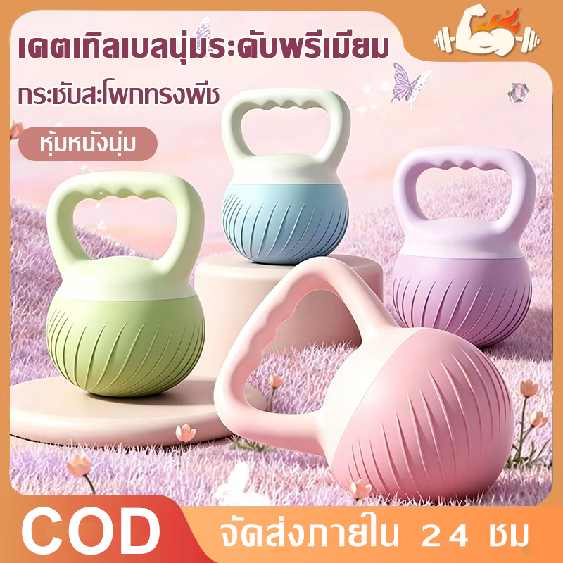 【COD】เคตเทิลเบลล์นุ่ม กระบอกน้ำหนักฟิตเนส 4 5 6 8 กก. มี 4 สีให้เลือก ฝึกกล้ามเนื้อแขน หลัง ขา และร่างกายทั้งตัว