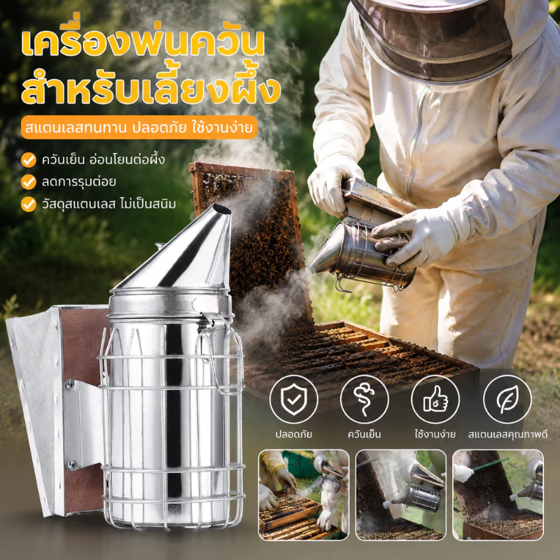 สินค้าพร้อมส่ง กาพ่นควันผึ้ง สแตนเลสแท้ [beekeeping] สโมคเกอร์ เครื่องพ่นควันผึ้ง อุปกรณ์เลี้ยงผึ้ง thumbnail 3