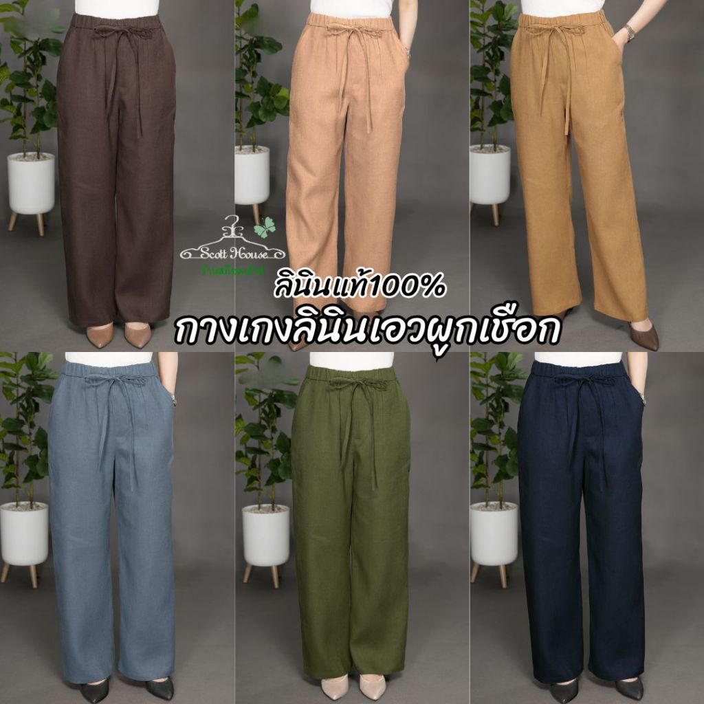 2.กางเกงลินินแท้ รุ่น กางเกงเอวผูกเชือก สีพื้น