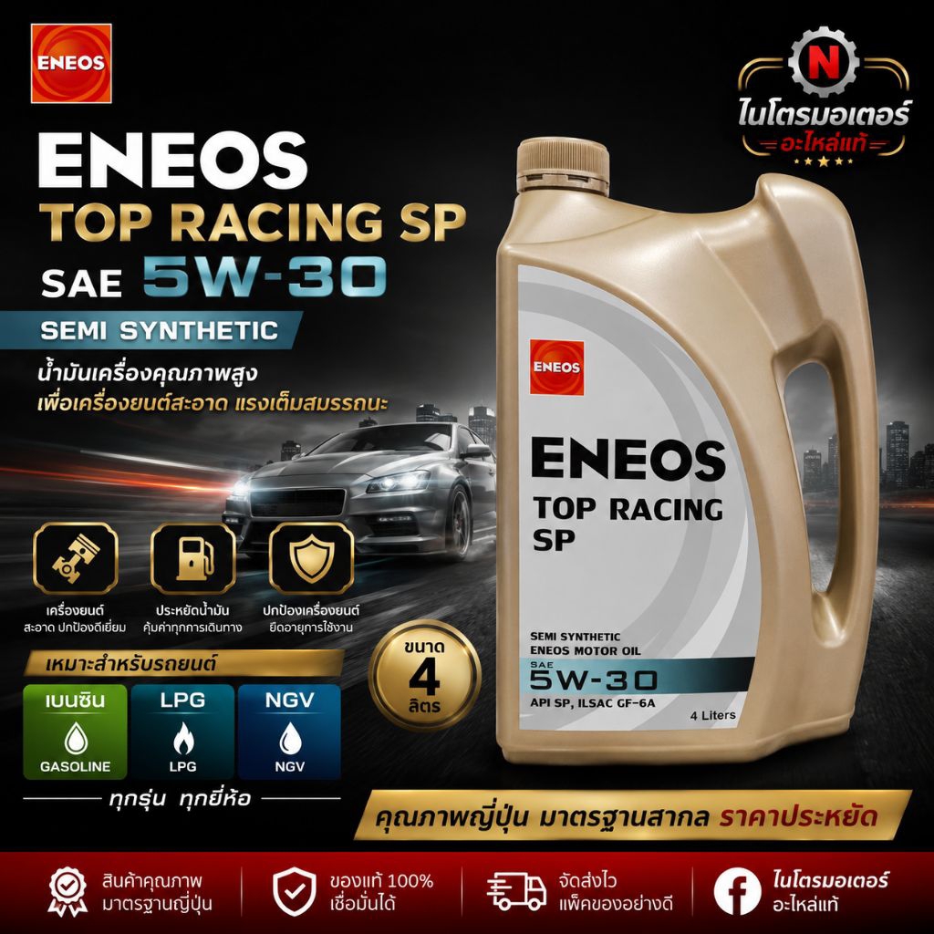 น้ำมันเครื่อง ENEOS กึ่งสังเคราะห์ สำหรับรถเบนซิน