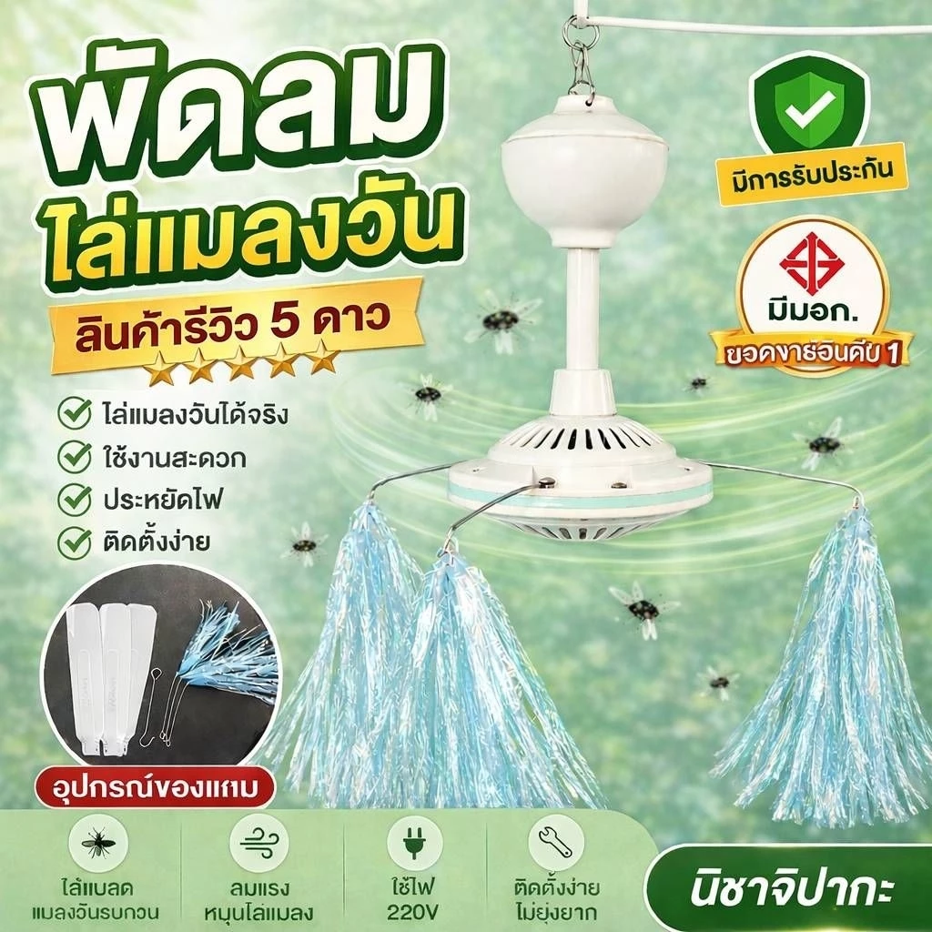 พัดลมไล่แมลงวันที่ไล่แมลงวันอุปกรณ์ไล่แมลงวัน