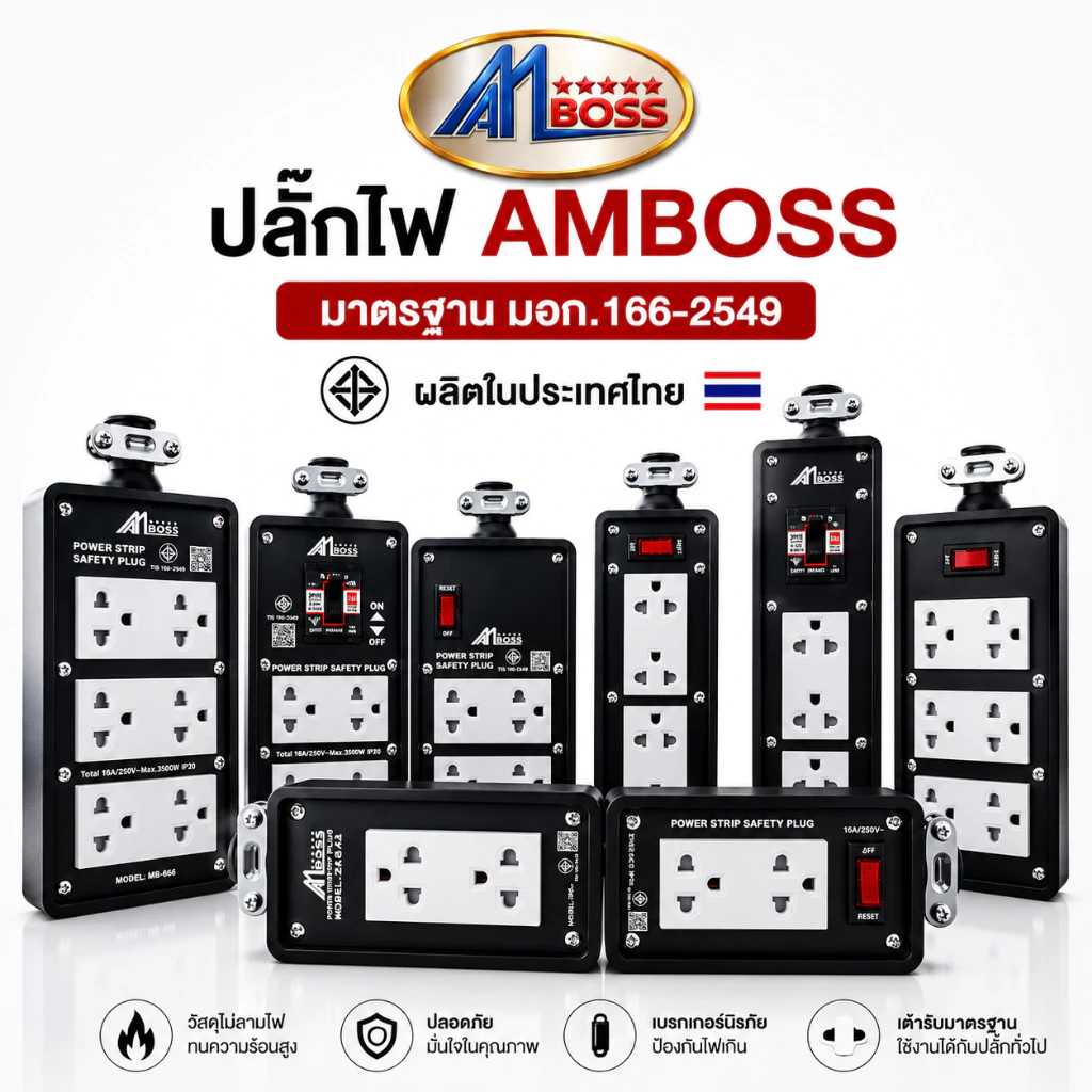 บล็อคยางปลั๊กไฟสนาม AM BOSS ไม่ต่อสาย