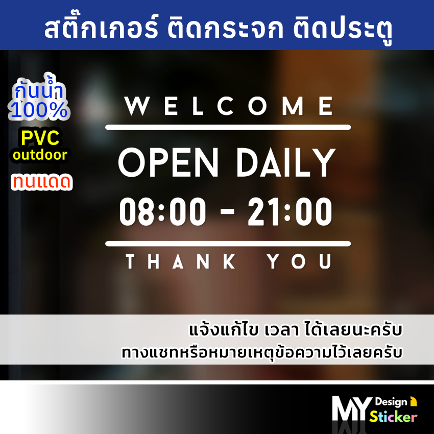 มาใหม่!! สติ๊กเกอร์ติดกระจก OPEN เวลาเปิด-ปิดร้าน (แก้ไขเวลาได้)