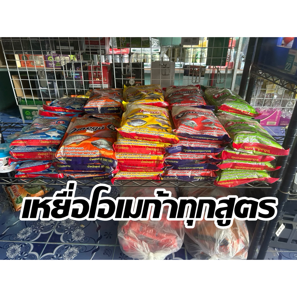 โอเมก้า เหยื่อตกปลา หน้าดิน มีทุกสูตร