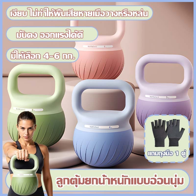 ⚡【แจกถุงมือฟรี】มีสินค้าในสต๊อก เคตเทิลเบลล์แบบนุ่มพร้อมที่จับ เคตเทิลเบลล์ 4/5/6KG Kettlebell เคตเทิ