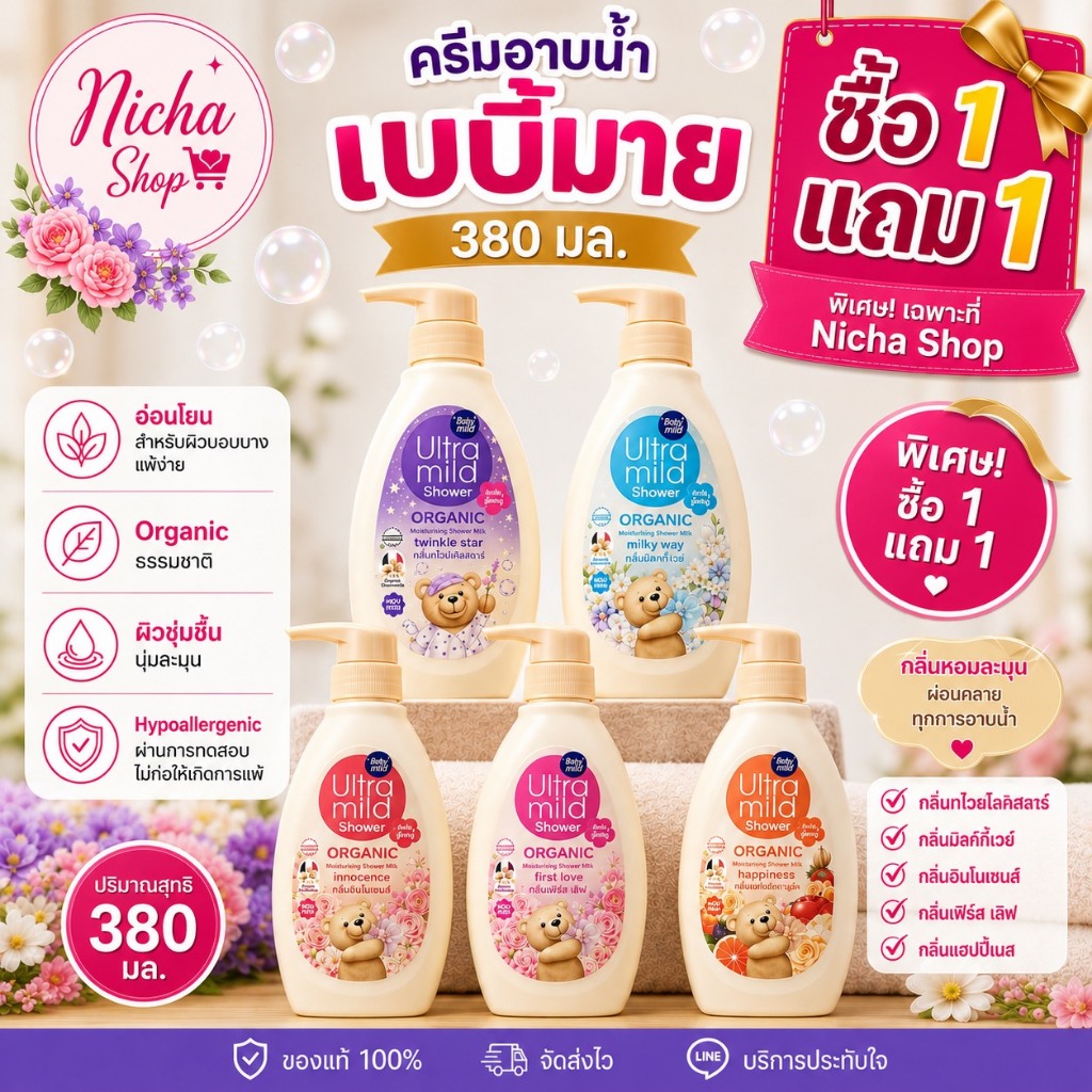 (ซื้อ 1 แถม 1) ครีมอาบน้ำเบบี้มายด์ อัลตร้ามายด์ ครีมอาบน้ำตัวหอม ขนาด 380มล.× 2 ขวด