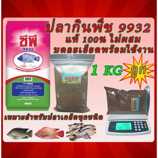 🐟อาหารปลากินพืช 9932 บดละเอียด CP แท้100% ไม่ผสม หัวเชื้อตกปลา โปรตีนสูง แพ็ก 1 kg เต็ม ใช้เป็นเหยื่อตกปลาเกล็ดทุกชนิด