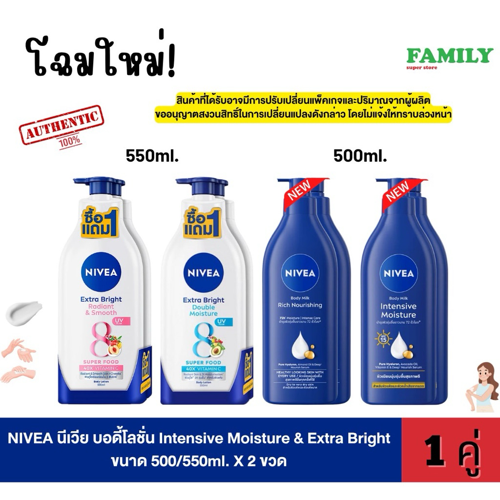 [1แถม1] NIVEA นีเวีย บอดี้โลชั่น intensive moisture & extra bright ขนาด 500-550ml. X 2 ขวด