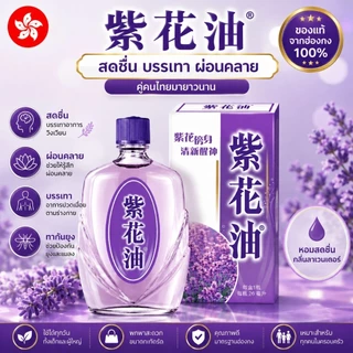 จี๋ ฟ๊า เหย่า อิ๊ว กลิ่นลาเวนเดอร์ ของแท้จากฮ่องกง HOE HIN Zihua Embrocation