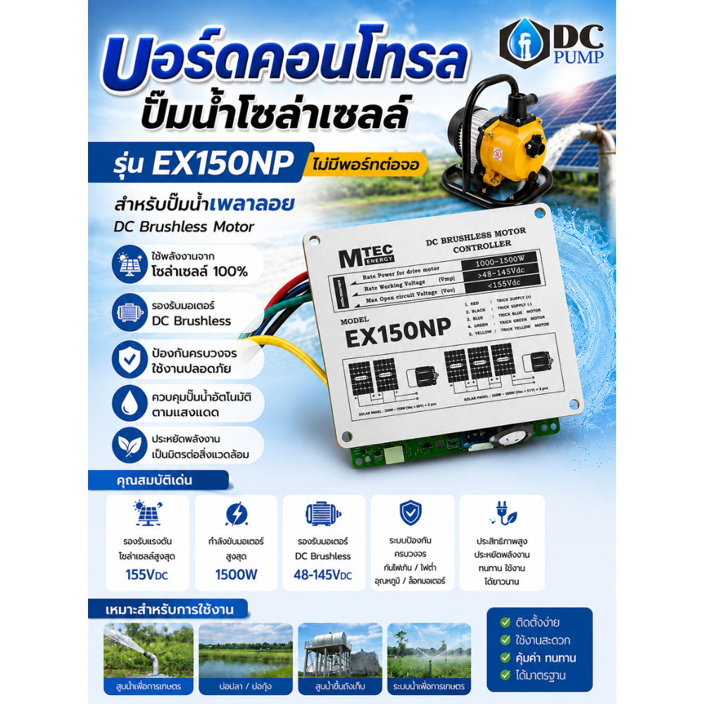 บอร์ดคอนโทรล ปั๊มน้ำโซล่าเซลล์ EX150NP (48-145V) (ไม่มีพอตเชื่อมต่อจอ ไม่มีซีสกันน้ำ) 1000W-1500W DC