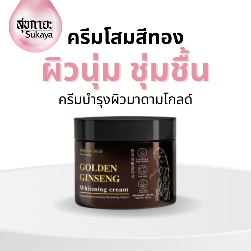 (แท้100%) Madam Gold 100g ครีมโสมสีทอง ครีมบำรุงผิวหน้า ครีมทาหน้า กระจ่างใส ชุ่มชื่น