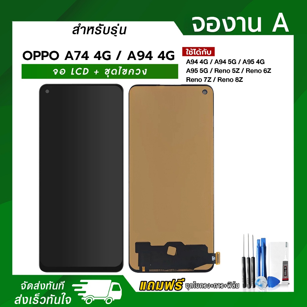 จอ LCD OPPO A74 4G / A94 4G / A94 5G / A95 4G / A95 5G / Reno 5Z / Reno 6Z / Reno 7Z / Reno 8Z งาน A ฟรีกาวฟิล์มชุดไขควง