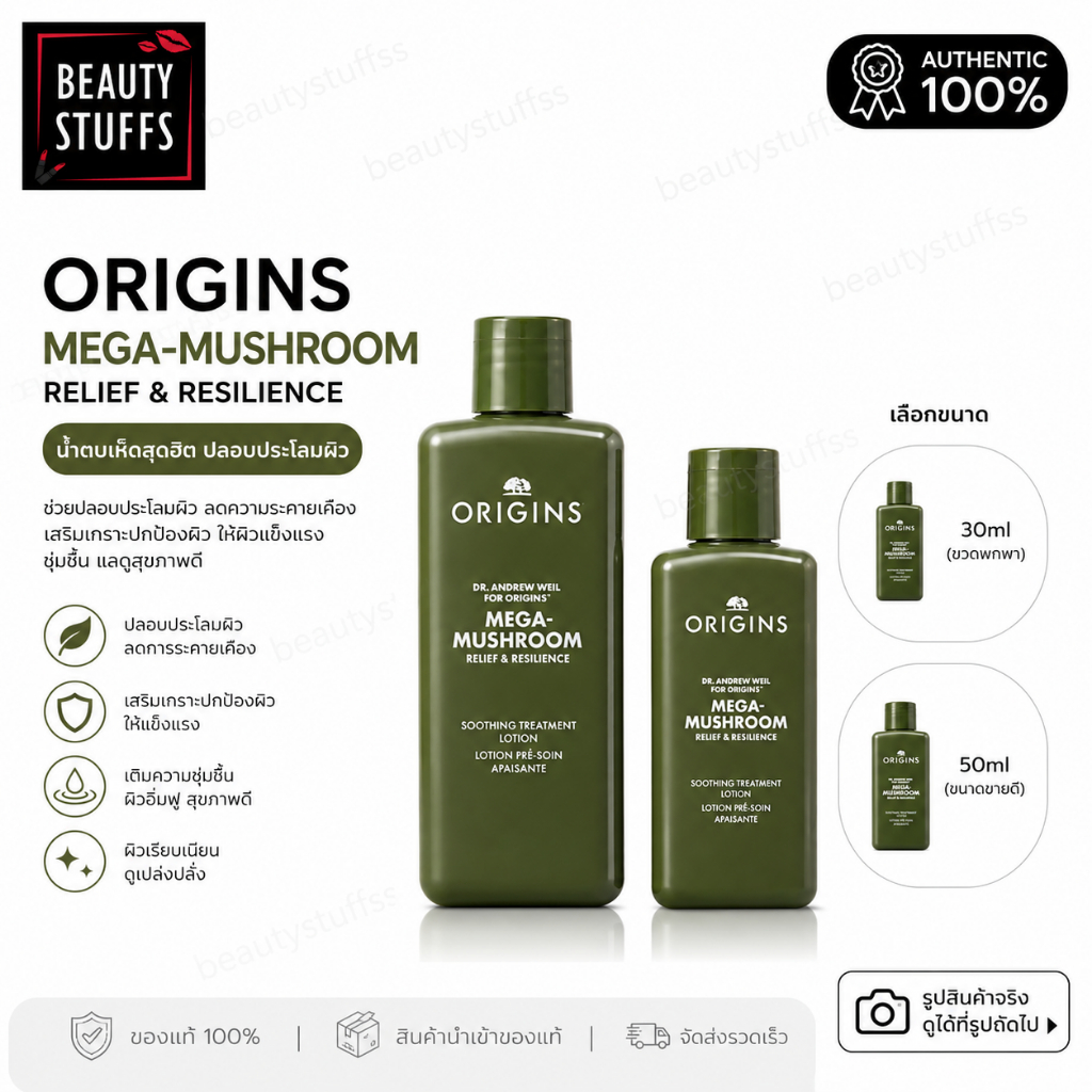 น้ำตบเห็ด ORIGINS MUSHROOM LOTION 50ml และ 30ml