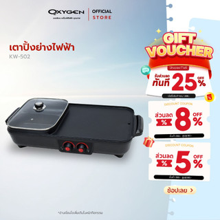 OXYGEN เตาย่าง KW-502 เตาย่างบาบีคิวไฟฟ้า พร้อมหม้อต้ม เตาหมูกระทะไฟฟ้า เตาย่าง