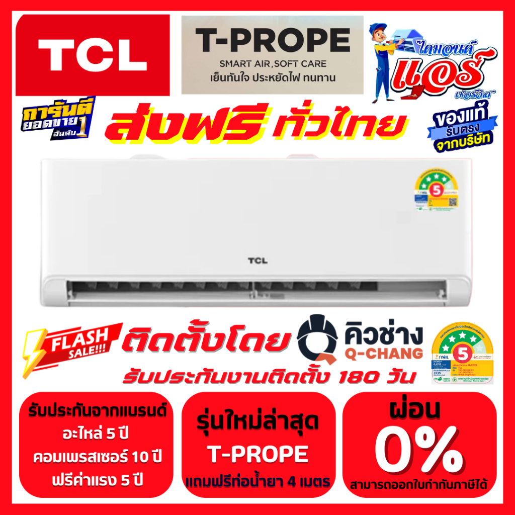 แอร์ TCL T-PRO-PE Premium Inverter ลดกระหน่ำ 30-70% ส่งฟรีทั่วไทย รับประกันอะไหล่ 5 ปี คอมเพลส10 ปี