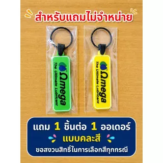 พวงกุญแจ ของแถมไม่จำหน่าย สำหรับแถมสินค้าที่ร่วมรายการ