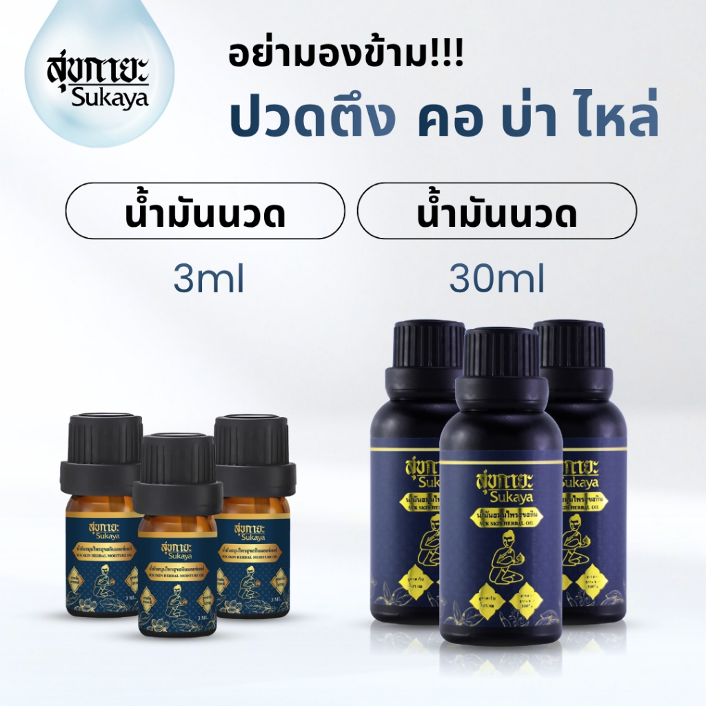 (ของแท้-พร้อมส่ง)Sukaya น้ำมันนวด สมุนไพร 30 ml 3 ขวด แถมฟรี ขนาด 3 ml 3 ขวด อโรม่า คลายเส้น ปวดเมื่อย