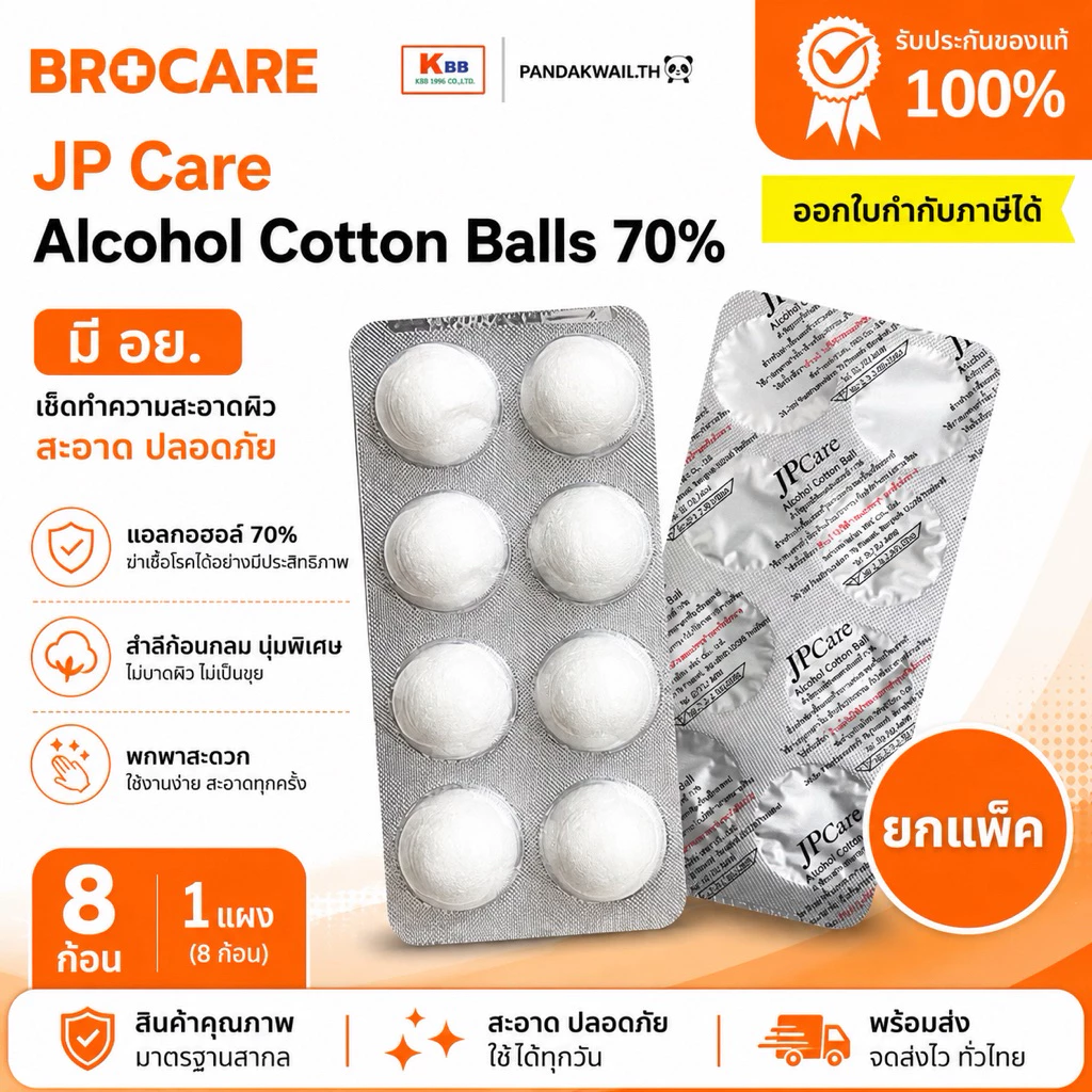 สำลีชุปแอลกอฮอล์หลุม achool Cotton ball 70% แอลกอฮอล์หลุมแบรนด์ JP Care มี อย.