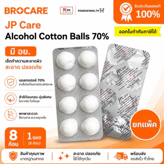 สำลีชุปแอลกอฮอล์หลุม achool Cotton ball 70% แอลกอฮอล์หลุมแบรนด์ JP Care มี อย.