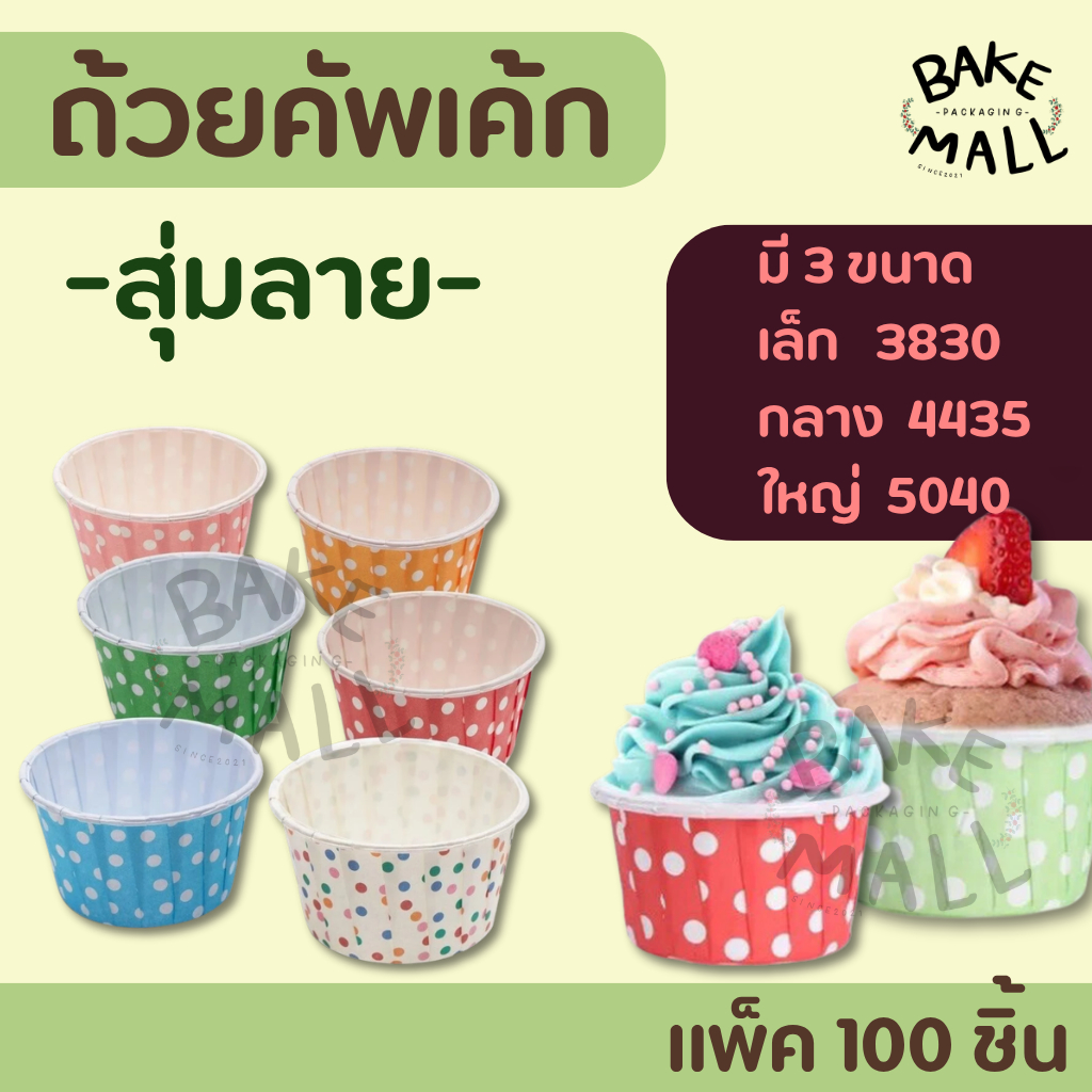 ถ้วยคัพเค้ก เล็ก กลาง ใหญ่ ขอบม้วน (100 ใบ / แถว) ใส่ขนมกล้วย เบเกอรี่ คัพเค้ก ถ้วยคัพเค้กกระดาษ เข้าเตาอบได้ / สุ่มลาย