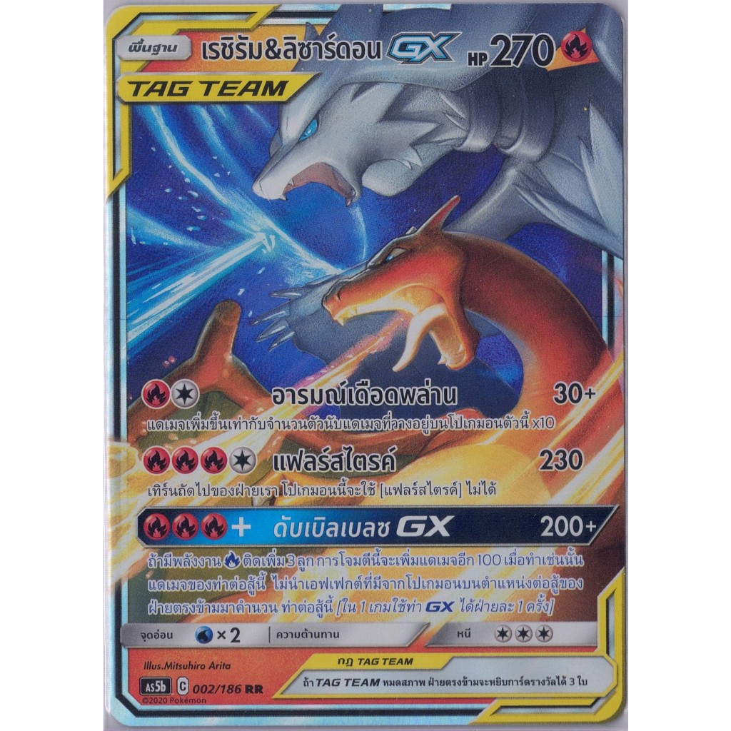 [Pokémon] เรชิรัม & ลิซาร์ดอน gx AS5b C 002/186 RR