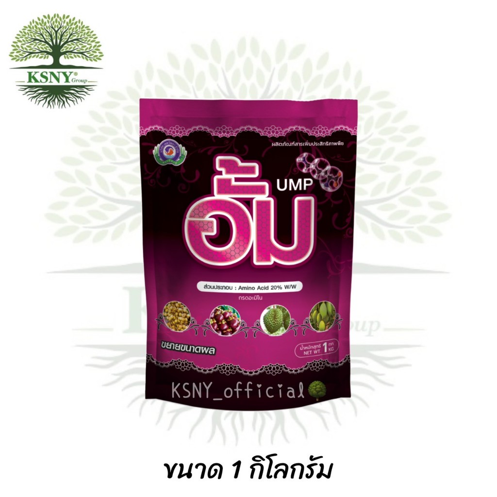 อั้ม อะมิโน 20% (ขนาด 1kg.) เทพวัฒนา ลดการแตกใบอ่อนพืฃ ช่วยทำให้ทรงลูกสวย น้ำหนักดี