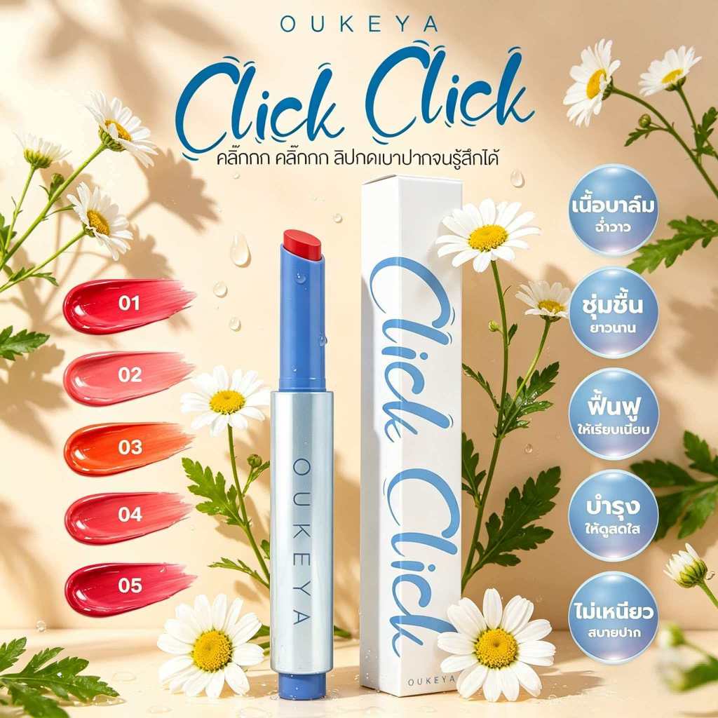 OUKEYA CLICK JUICY LIPลิปกลอส ลิปกลอสปากฉ่ำ ลิปกลอสใสเคลือบปาก ลิปกลอสติดทนนานกันน้ำ ลิปกลอสบำรุงปาก